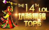 小蒼解說坑爹集錦top5_第十四期【坑爹盲僧害死機器人】