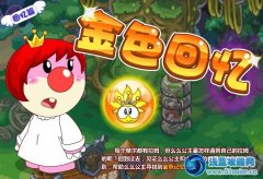 摩爾莊園金色回憶