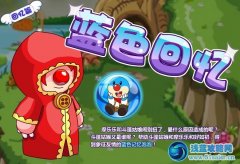 摩爾莊園藍色回憶