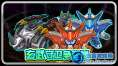 賽爾號玄武守衛爭奪賽