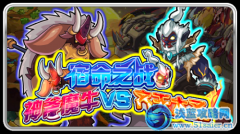 賽爾號牛魔王降臨 賽爾號宿命之戰
