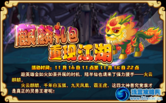 功夫派麒麟禮包重現江湖