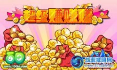 奧奇?zhèn)髡f2萬金幣大放送