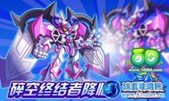 奧奇?zhèn)髡f碎空終結(jié)者降臨！
