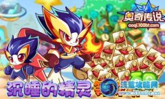 奧奇?zhèn)髡f沉睡的精靈等你抓！