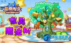 奧奇?zhèn)髡f家具魔法樹！