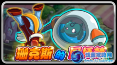 賽爾號珊克斯的廚師夢（下）