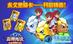奧奇?zhèn)髡f永久坐騎卡在哪鑄造？