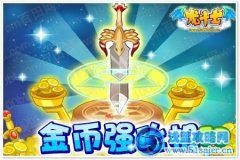 龍斗士金幣可以強化機