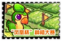 賽爾號2鳳凰杯種植大賽