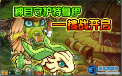 賽爾號2神目守護特魯伊挑戰開啟