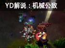 YD解說 機械公敵蘭博大逆風翻盤