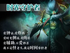 時光守護者出裝 lol時光老人出裝,天賦符文攻略