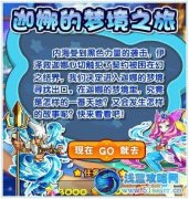 奧拉星迦娜的夢境之旅任務攻略