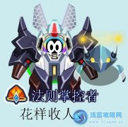賽爾號(hào)極限法則心得—花樣求醉
