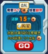 奧奇傳說齒輪怎么得