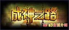 lols3賽季改動全面介紹