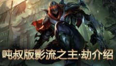 噸叔出品 影流之主·劫介紹視頻