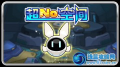 賽爾號超No空間