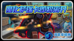 賽爾號魔化犀牛下架公告