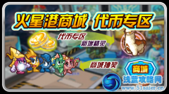 賽爾號商城代幣專區更新