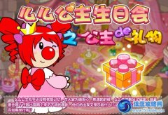 摩爾莊園么么公生日會之公主的“禮物”！