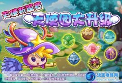 摩爾莊園天使新篇章——天使園大升級