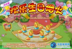 摩爾莊園歡樂生日煙火