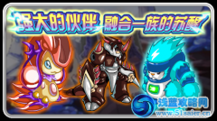 賽爾號融合伙伴的蘇醒
