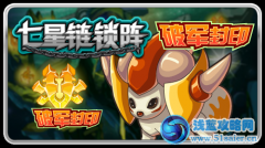 賽爾號北斗七星破軍封印更新