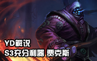 YD解說 S3沖分利器武器大師賈克斯