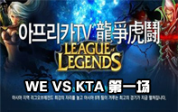 lol龍爭(zhēng)虎斗杯總決賽 WE vs KTA