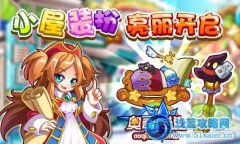 奧奇?zhèn)髡f小屋裝扮開啟！