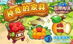 奧奇?zhèn)髡f神奇的家具免費得！