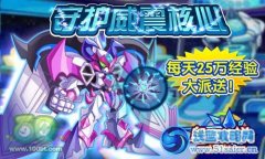 奧奇?zhèn)髡f每天25萬經(jīng)驗大派送