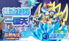 奧奇?zhèn)髡f冰封的霸天，2號機甲精靈降臨！