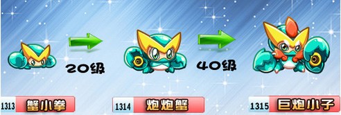 奧拉星蟹小拳-泡泡蟹-巨炮小子進(jìn)化圖