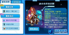 賽爾號融合伙伴的蘇醒攻略