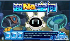 賽爾號超NO空間開啟