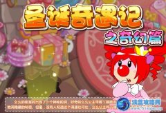 摩爾莊園圣誕奇遇記之奇幻篇！