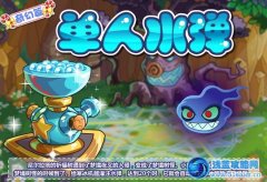 摩爾莊園單人水彈