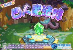 摩爾莊園四人魔法陣