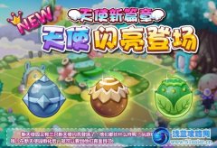 摩爾莊園新天使閃亮登場