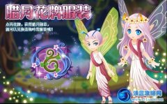 小花仙梅吟雪服裝怎么得
