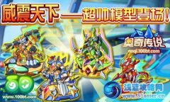 奧奇?zhèn)髡f威震天下——超帥模型登場！