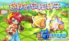 奧奇?zhèn)髡f奇妙的幻光種子！