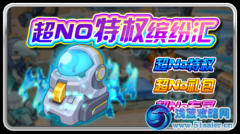 賽爾號超NO免費試用