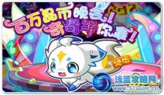 奧拉星百萬晶幣/奇奇等你拿