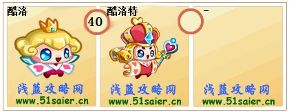 奧拉星酷洛-酷洛特進化圖
