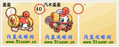 奧拉星蓋蓋-汽水蓋蓋進(jìn)化圖